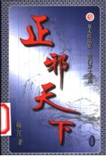 正邪天下 第21卷