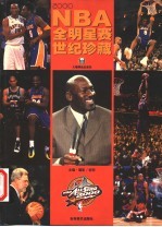 2000NBA全明星赛世纪珍藏