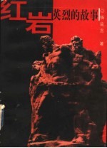 红岩英烈的故事