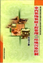 室内装饰装修工程管理与环境污染控制实用手册 下