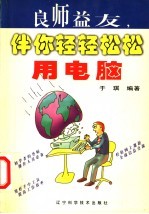 良师益友，伴你轻轻松松用电脑