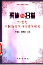聚焦与扫描 20世纪中国新闻学与传播学研究