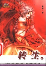 转生 上