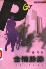 含情脉脉