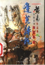 边荒传说 卷2