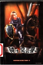 骑士风云录 1