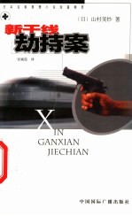新干线劫持案