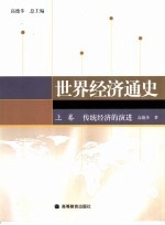 世界经济通史 上 传统经济的演进