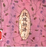 玫瑰物语