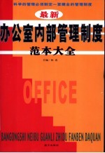 最新办公室内部管理制度范本大全