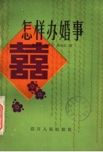 怎样办婚事