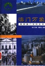澳门万象:简明澳门百科全书 下