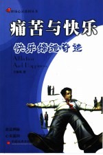 痛苦与快乐 快乐缔造奇迹