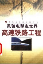 风驰电掣走世界 高速铁路工程
