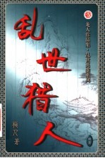 乱世猎人 第11卷