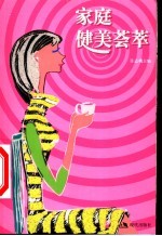 家庭健美荟萃