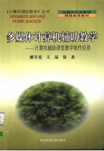 多媒体计算机辅助教学 计算机辅助课堂教学软件应用