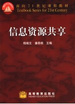 信息资源共享