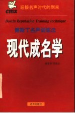 现代成名学 博斯丁名声训练法