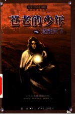 苍老的少年之逐鹿天下 下