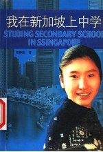 我在新加坡上中学