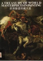 世界绘画珍藏大系 8 浪漫主义绘画 1