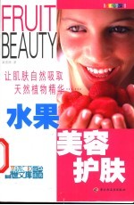 水果美容护肤 让肌肤自然吸收天然植物精华