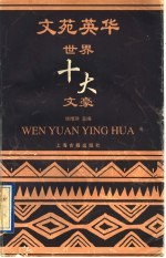 文苑英华 世界十大文豪