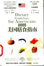 2005美国膳食指南