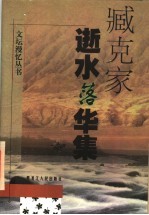 逝水落华集
