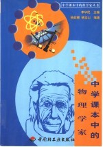中学课本中的物理学家