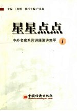 星星点点 中外名家系列讲座演讲集萃 1