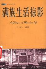 满族生活掠影