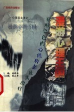 漫游心理王国 形形色色的心理病态及其防治