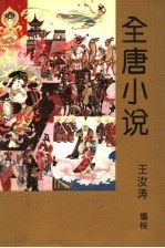 全唐小说 第2卷