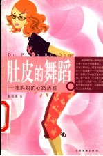 肚皮的舞蹈 准妈妈的心路历程