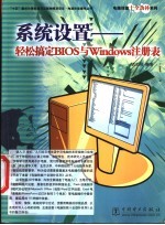 系统设置 轻松搞定BIOS与Windows注册表