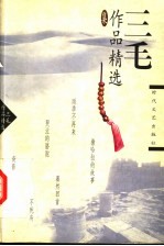 三毛作品精选集