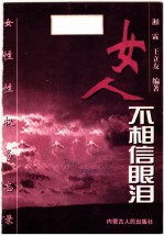 女人,不相信眼泪:女性性权备忘录