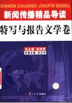 新闻传播精品导读 特写与报告文学卷