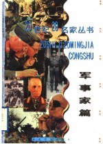 20世纪20名家丛书 军事家篇