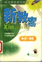 新教案 高一物理 第2版