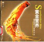 黄金营养 最易获得的101种天然“补”品