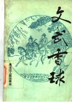 文武香球