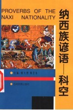 纳西族谚语:科空