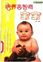 培养高智商宝宝