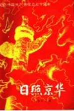 日照京华 纪念中国共产党成立七十周年