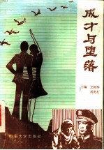 成才与堕落