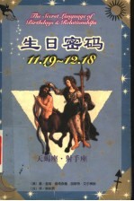 生日密码 11.19-12.18 天蝎座·射手座