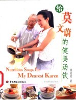 给莫文蔚的健美汤饮 中英文本